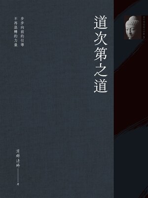 cover image of 道次第之道
